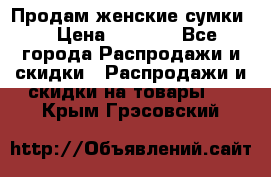 Продам женские сумки. › Цена ­ 2 590 - Все города Распродажи и скидки » Распродажи и скидки на товары   . Крым,Грэсовский